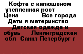 Кофта с капюшеном утепленная рост.86-94  › Цена ­ 1 000 - Все города Дети и материнство » Детская одежда и обувь   . Ленинградская обл.,Санкт-Петербург г.